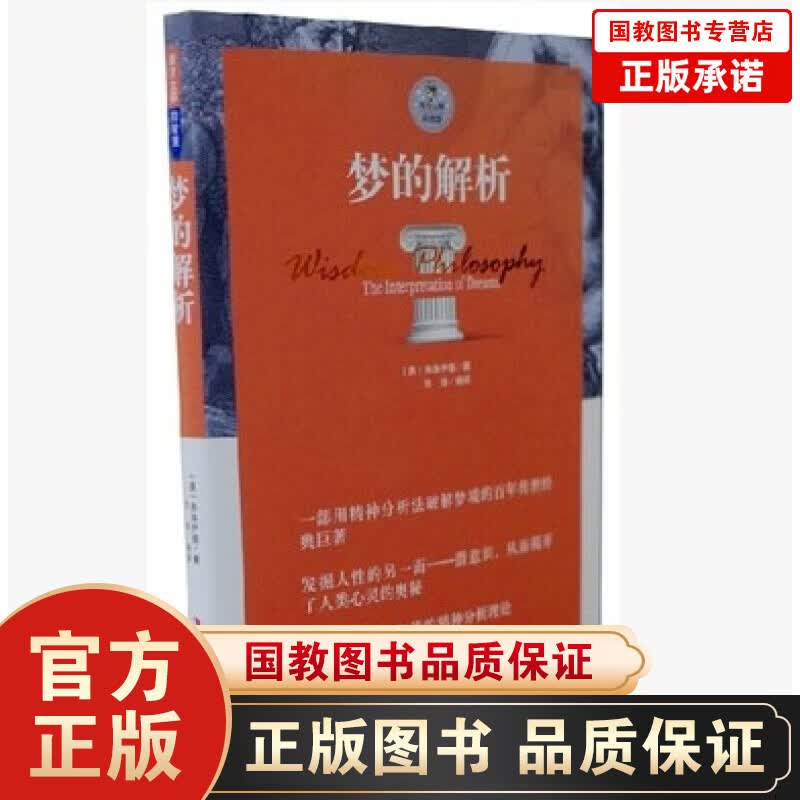 西方大师的智慧--梦的解析 西方大师的智慧精神分析理论心理学读物 心理学书籍