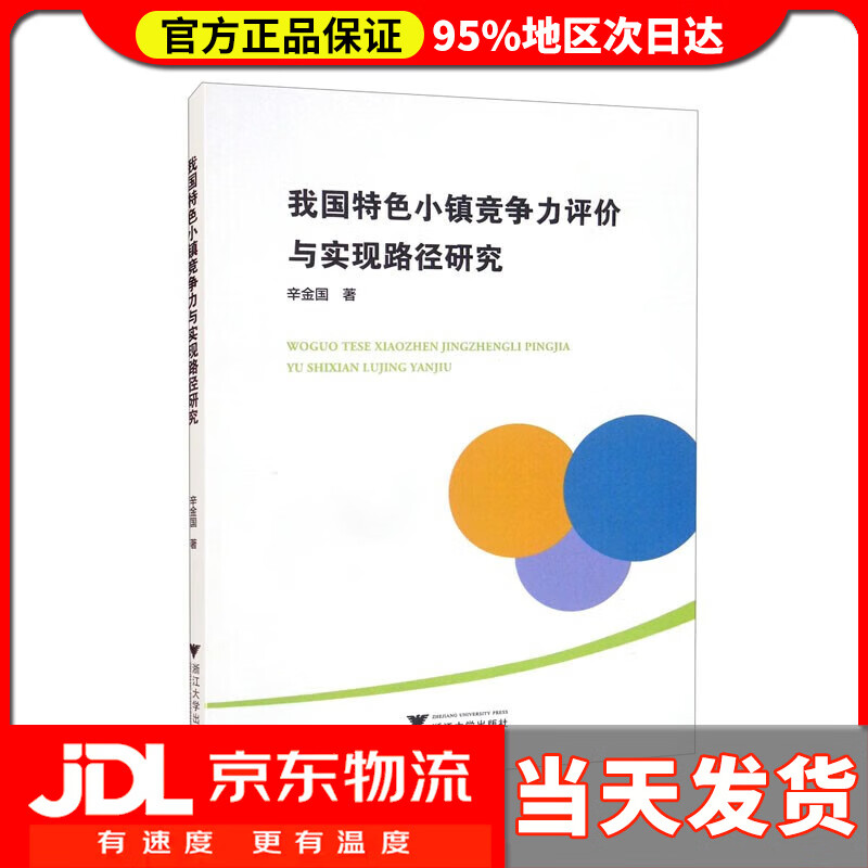 【送货上门】我国特色小镇竞争力评价与实现路径研究