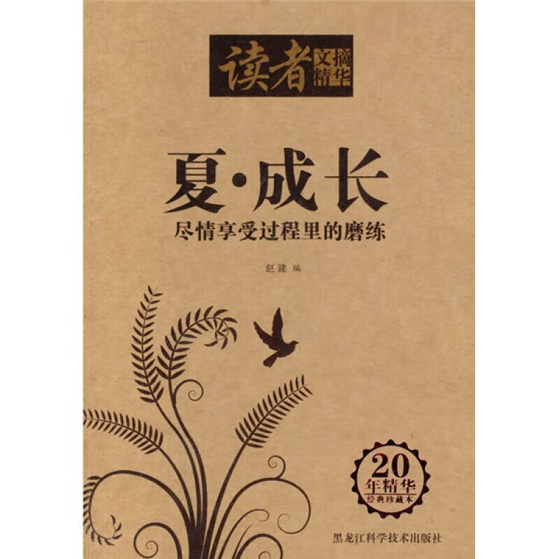 【正版书】读者文摘精华 夏 成长