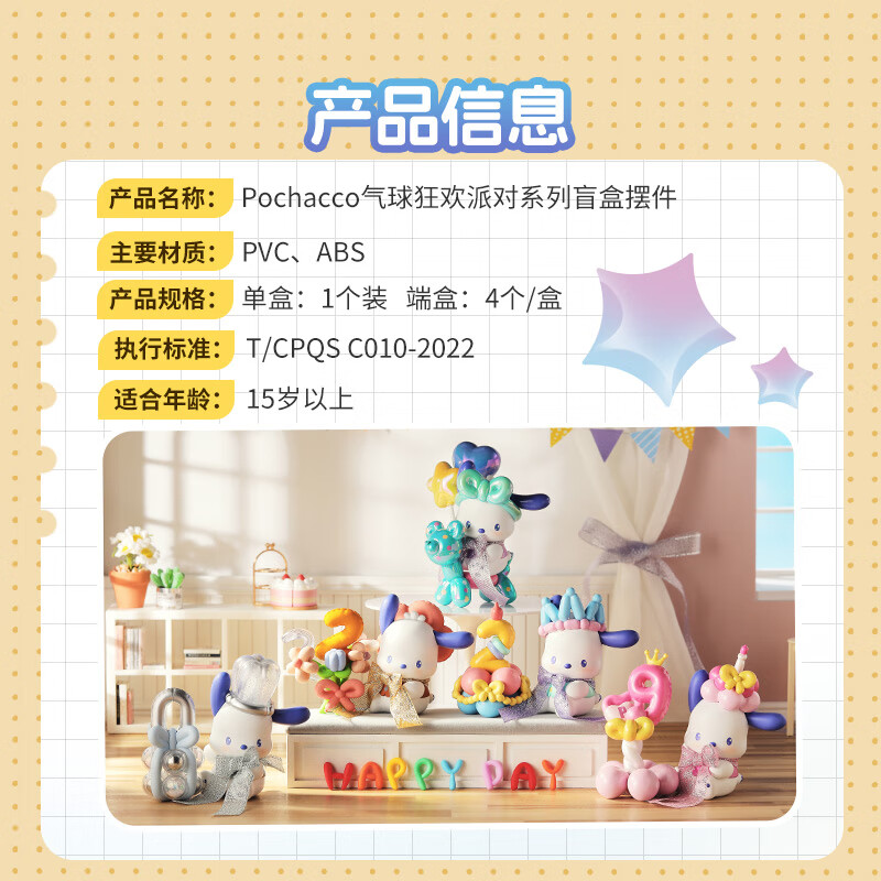 名创优品（MINISO）Pochacco气球狂欢派对系列盲盒摆件端盒送礼好物 单盒（随机不指定）