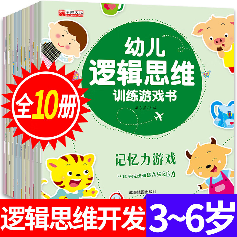 全套10册幼儿逻辑思维训练游戏书3-6岁宝宝注音版绘本儿童启蒙书