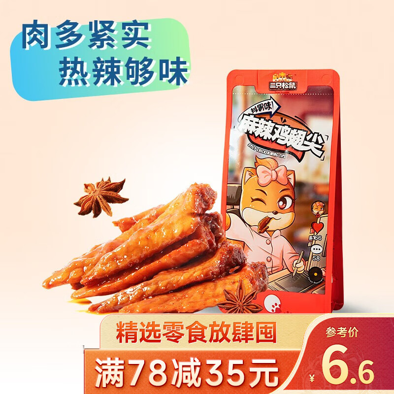 三只松鼠精选零食 麻辣鸡翅尖60g属于什么档次？