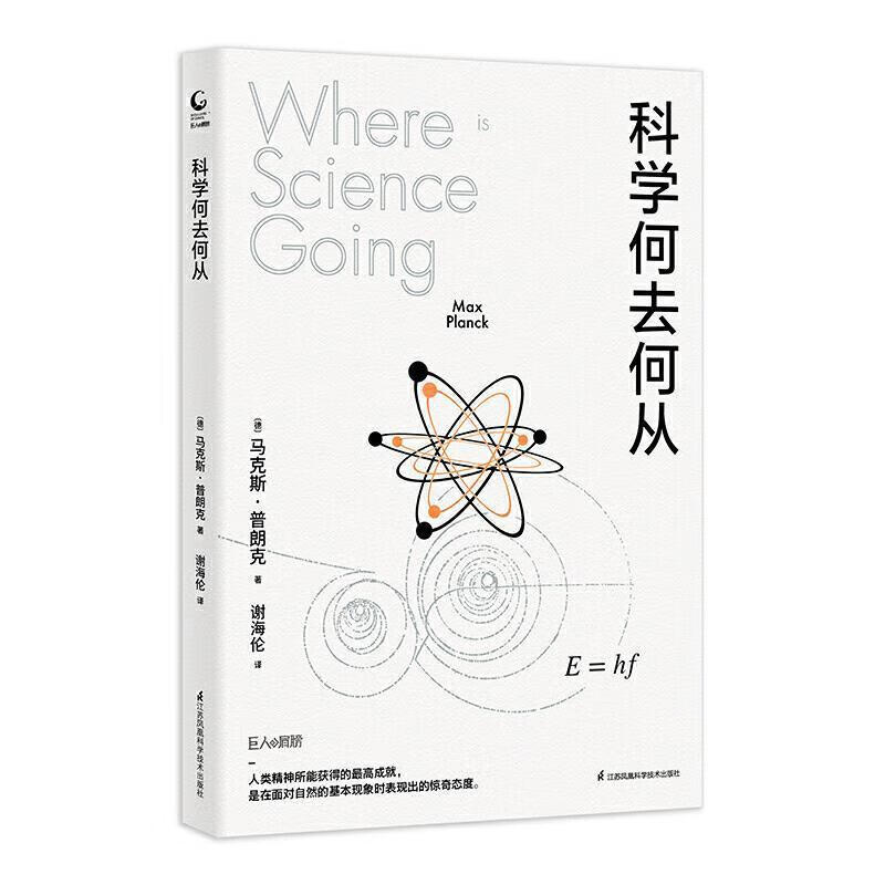 科学何去何从马克斯·普朗克江苏凤凰科学技术出版社9787571316440 科普读物书籍