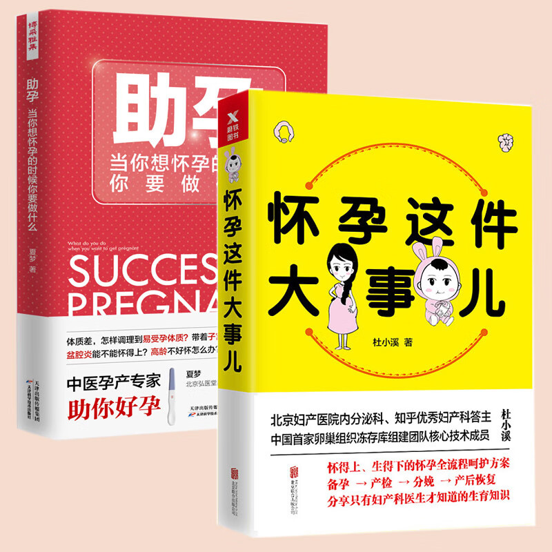正版2册 助孕 当你想怀孕的时候你要做什么+怀孕这件大事儿 备孕怀孕知识调理体质孕期后保养女性身体健