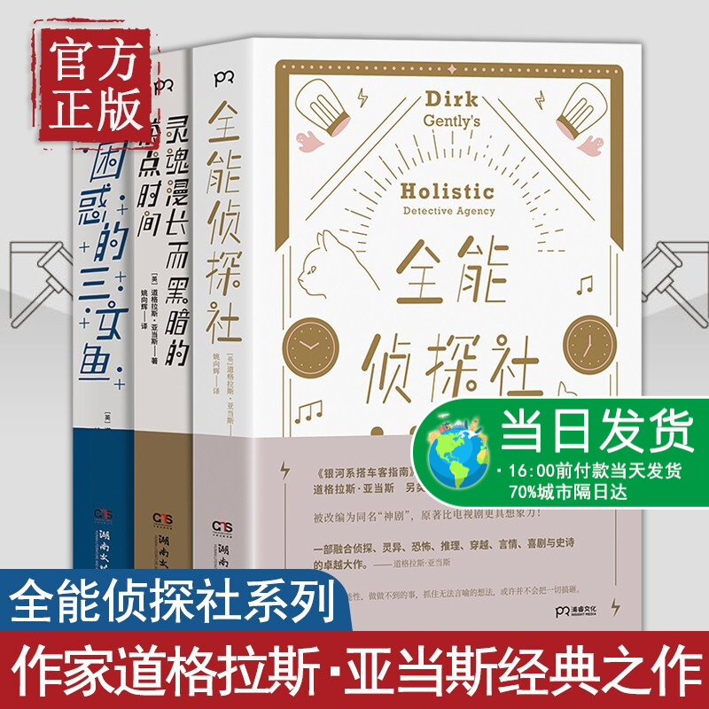全能侦探社系列套装3册 银河系搭车客指南作者道格拉斯亚当斯科幻经典 灵魂漫长而黑暗的茶点时间 困惑的