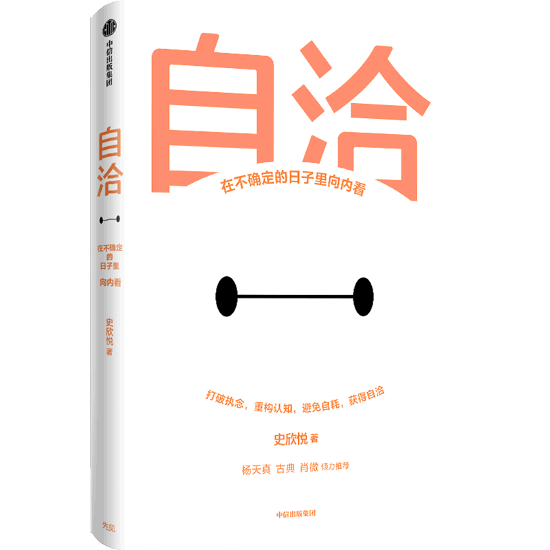 自洽(在不确定的日子里向内看)