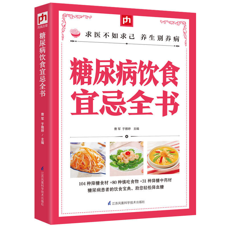 糖尿病饮食宜忌全书 降糖食材的正确吃法 糖尿病患者饮食指南 糖尿病食谱 糖尿病应该怎么吃