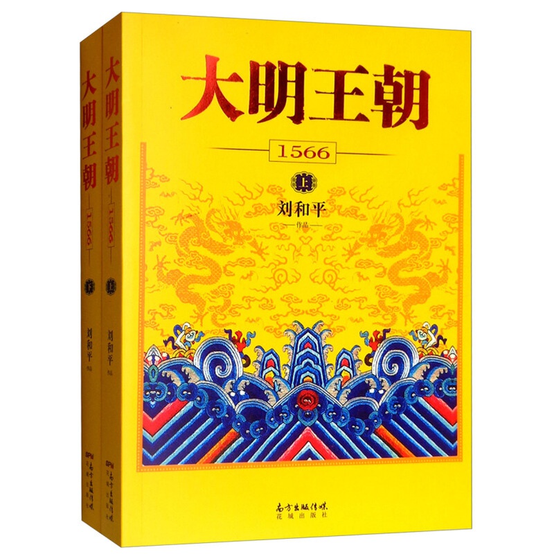大明王朝1566 全套2册书 刘和平著 明朝那些事儿 明清历史军事文学小说书籍画说 大明王朝的七张面