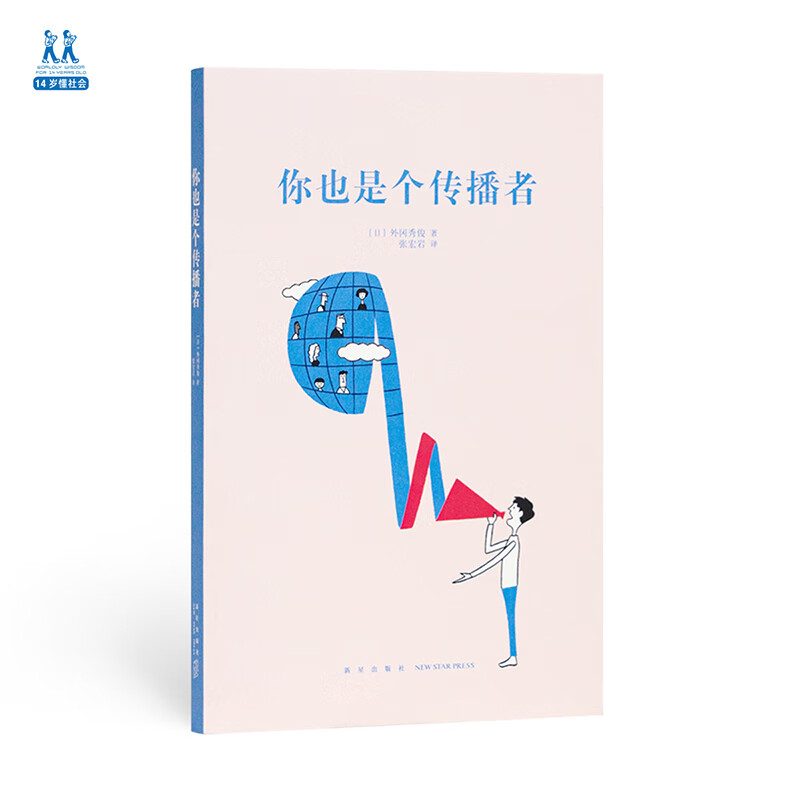 你也是个传播者 14岁懂社会系列第二辑