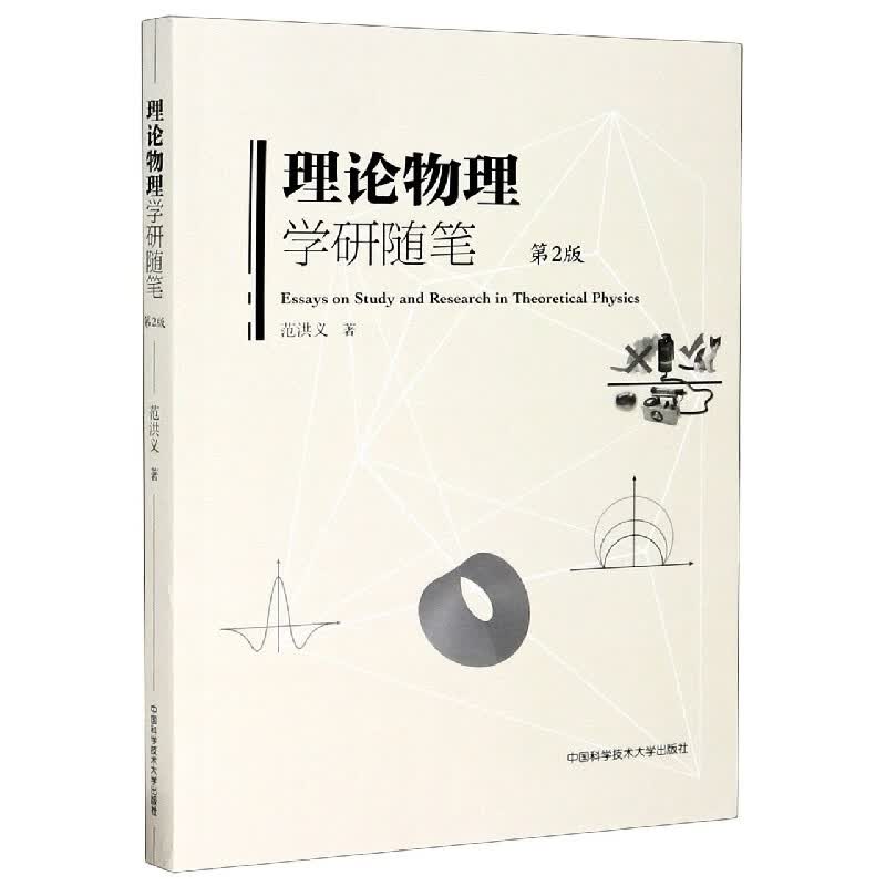 理论物理学研随笔(第2版)