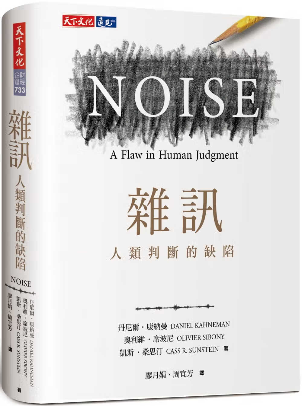 现货 丹尼尔．康纳曼 杂讯：人类判断的缺陷 噪声 天下文化 台版原版