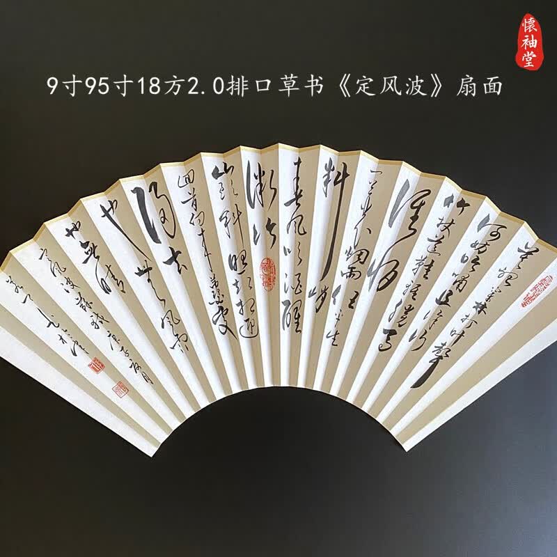 毅树天下(yishutianxia)精品文玩折扇扇子草书定风波苏轼诗词莫听穿林