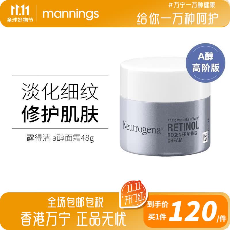 露得清（Neutrogena）a醇面霜抗皱修护新生乳霜紧致淡纹补水保湿日晚霜敏感肌可用 维A醇面霜48g怎么看?