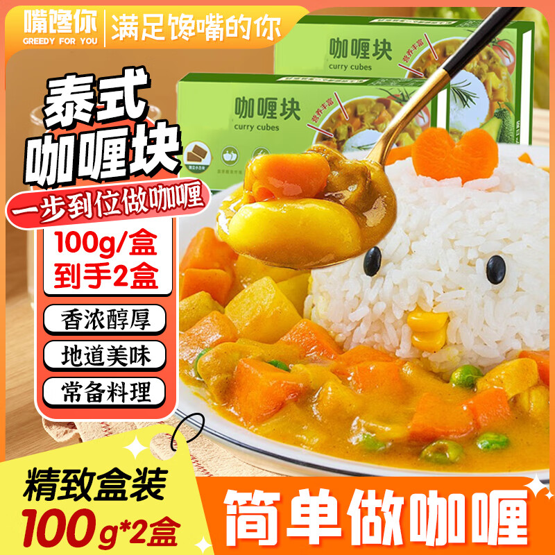 嘴馋你泰式椰香咖喱块咖喱鱼蛋拌饭面厨房家用调味料100g*2盒