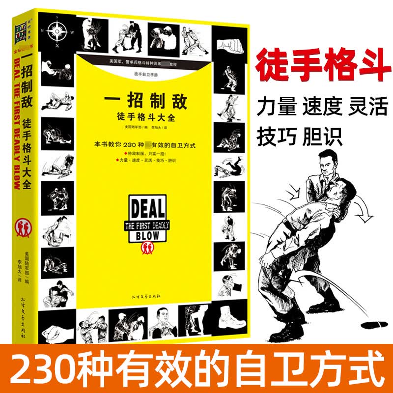 格斗书籍 一招制敌徒手格斗大全 自卫防身术 北方文艺出版社