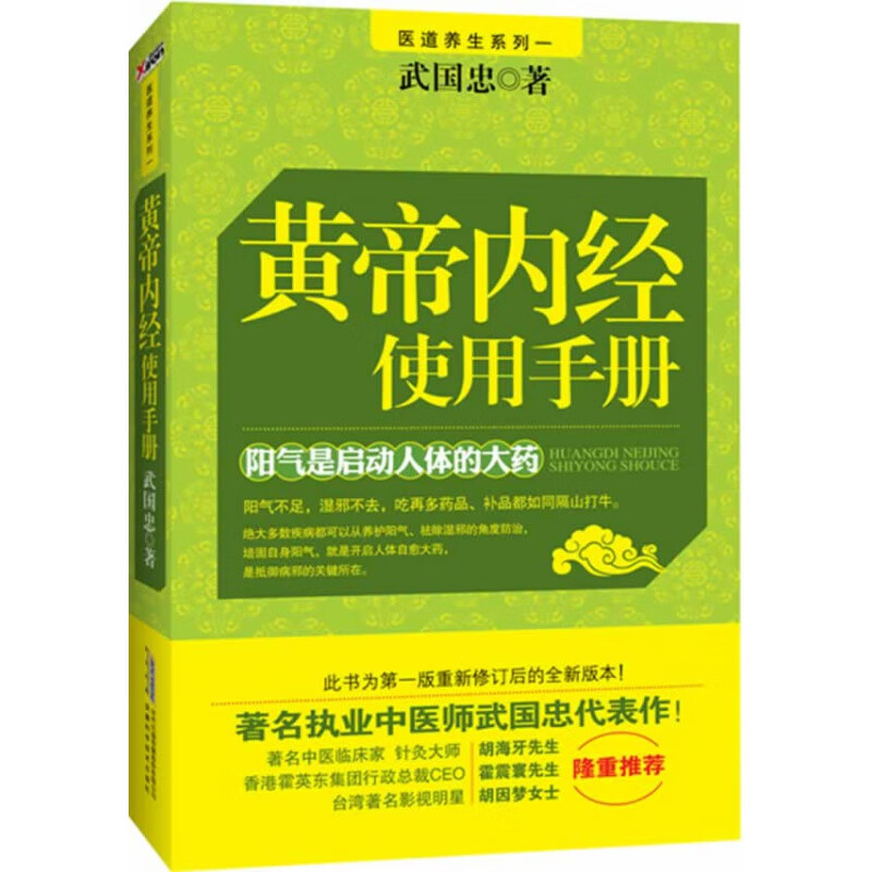 黄帝内经使用手册武国忠 【正版书籍，畅读优品】