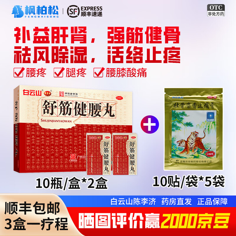 补益肝肾强筋健骨驱风除湿活络止痛腰膝酸痛 2盒装 壮骨止痛膏50贴