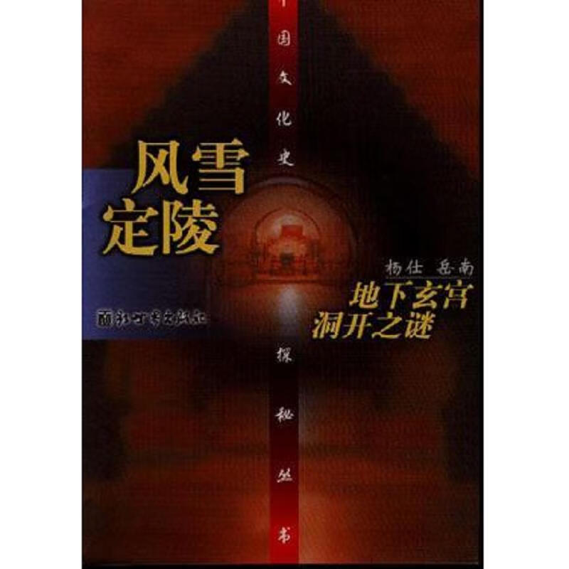 [正版图书] 风雪定陵--地下玄宫洞开之谜 杨仕;岳南 新世界出版社