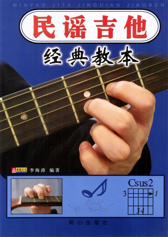 民谣吉他经典教本 李海涛 编著