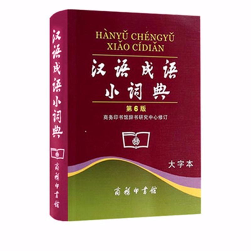 汉语成语小词典(第6版)(大字本) 商务印书馆辞书研究中心 修订 商务印书馆