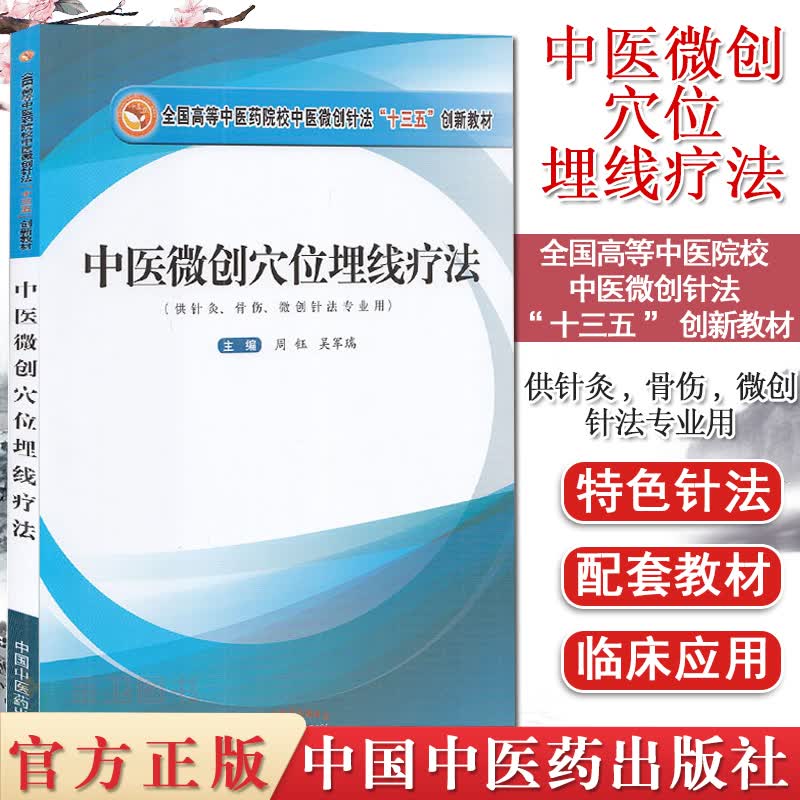 中医微创穴位埋线疗法 全国高等中医药院校中医微创针法十三五创新教材 周钰 吴军瑞 9787513