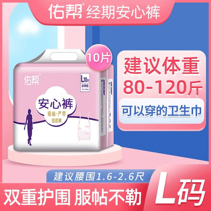 佑帮安心裤夜用裤型卫生巾超熟睡安睡裤量大防侧漏夜安全裤 L 10片 80-110斤 1包10条