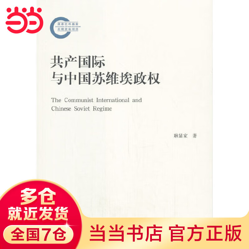 共产国际与中国苏维埃政权