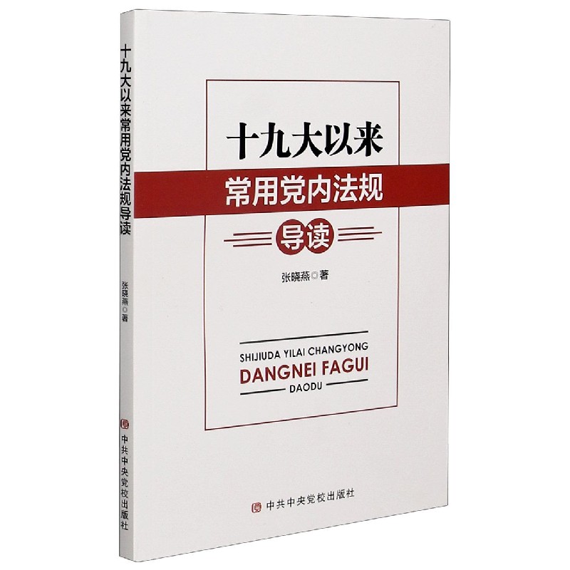 十九大以来常用党内法规导读