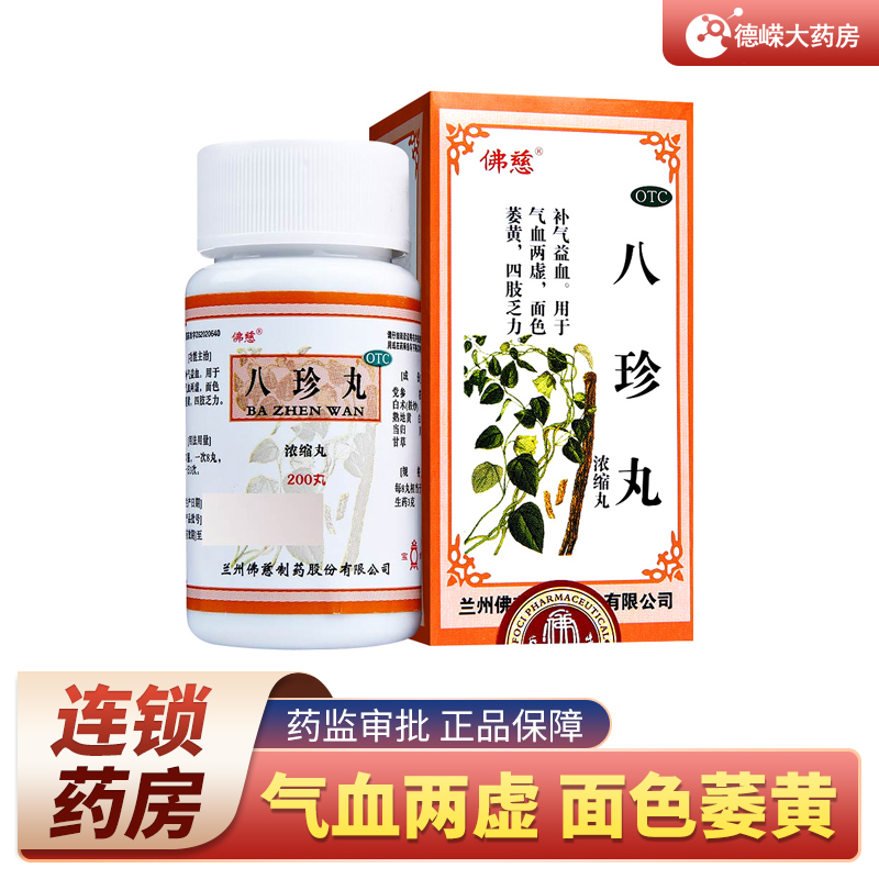 佛慈八珍丸200丸补气益血气血两虚四肢乏力药品 一盒标准装