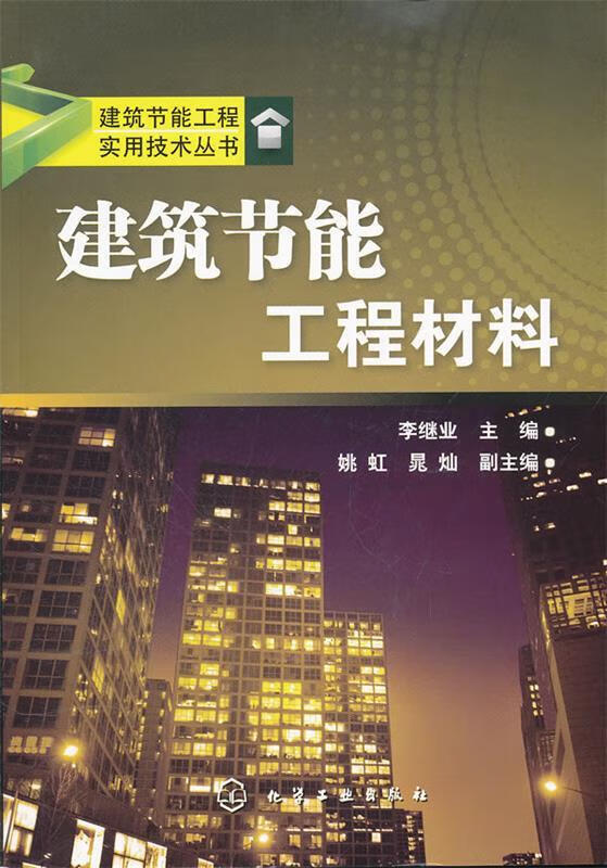 建筑节能工程实用技术丛书--建筑节能工程材料 李继业主编