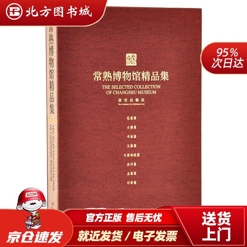 【正版现货】常熟博物馆精品集 北方图书城