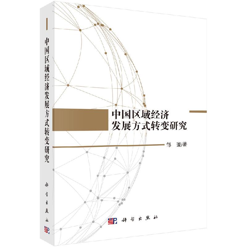 中国区域经济发展方式转变研究/邹璇