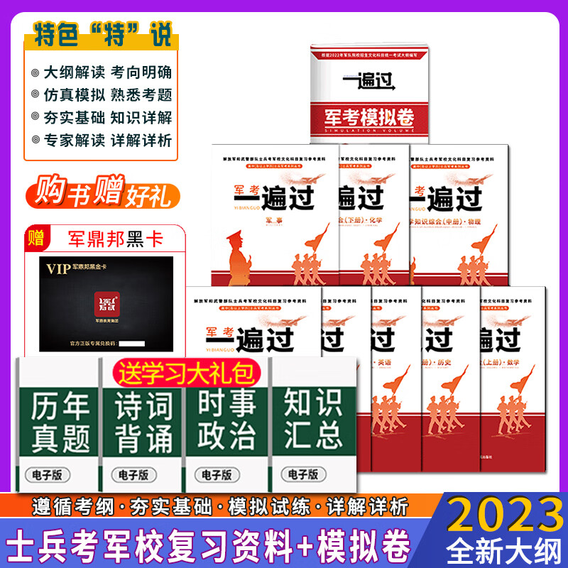 新增军事、历史】军考复习资料2023新版 高中考军校考试复习资料教材历年真题试卷部队士兵士官军官考学书籍专升本 高中毕业士兵考军校一遍过复习资料+一遍过试卷