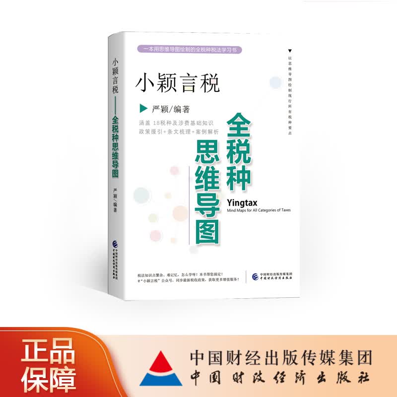 小颖言税：全税种思维导图 严颖