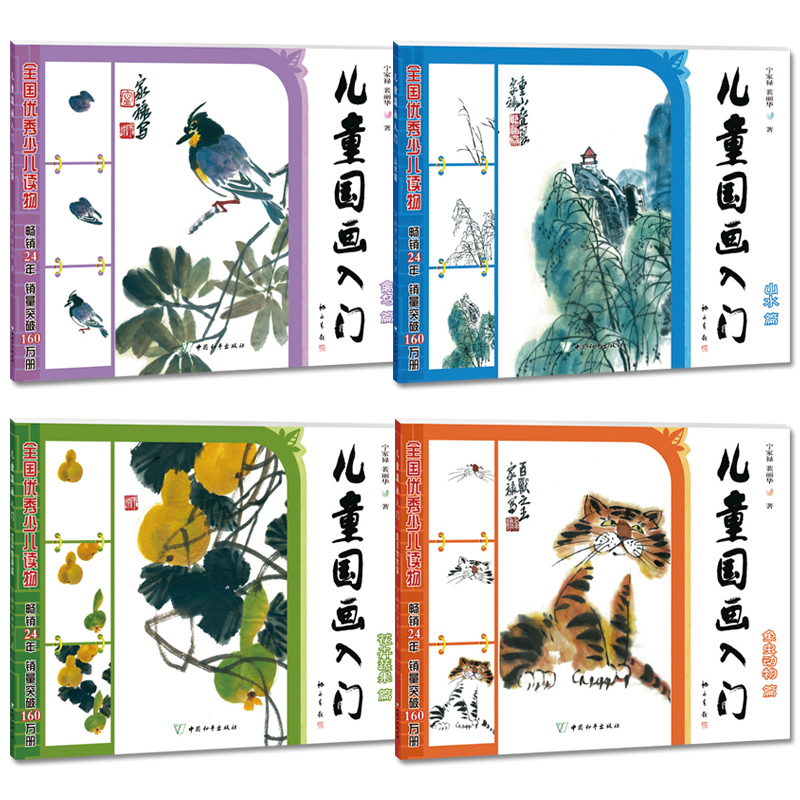 现货正版 儿童学国画入门教材(全4册 儿童国画 适合儿童初学者画画