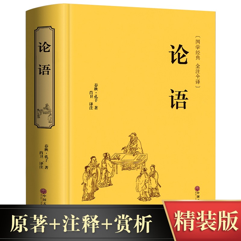 论语全集完整版 国学经典论语全集正版论语全书 高中版论语译注儒家孔子著 儒家孔子书籍书目