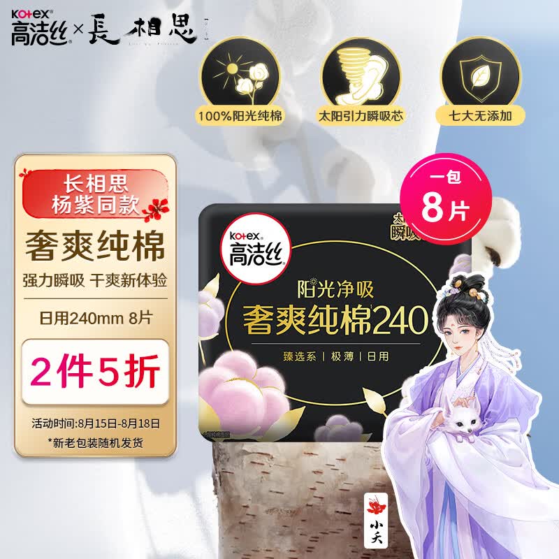 高洁丝Kotex臻选奢爽纯棉240mm8片日用超薄卫生巾(新老包装随机发货）