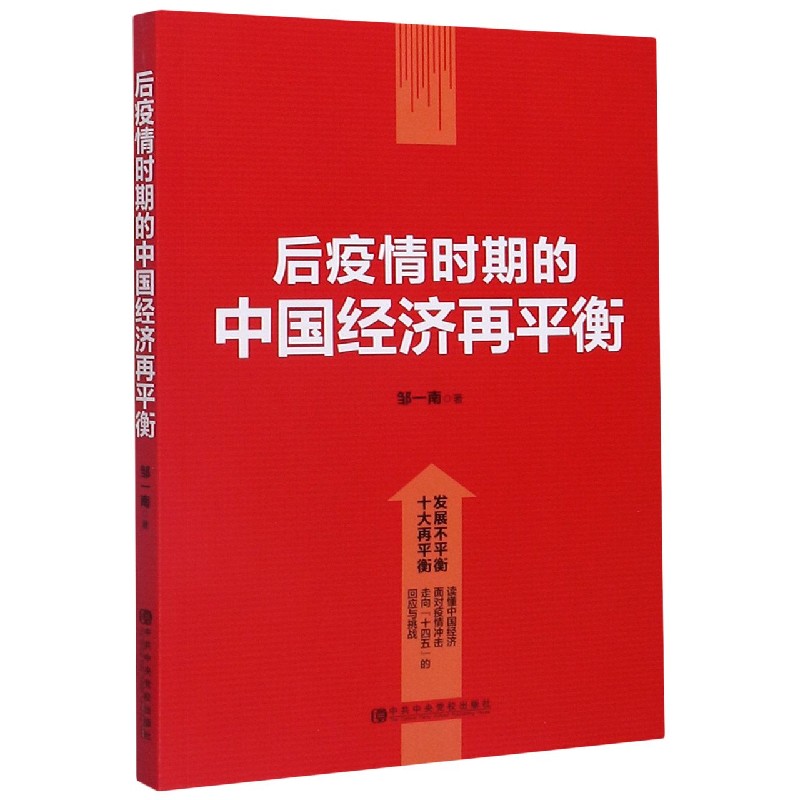 后疫情时期的中国经济再平衡 邹一南