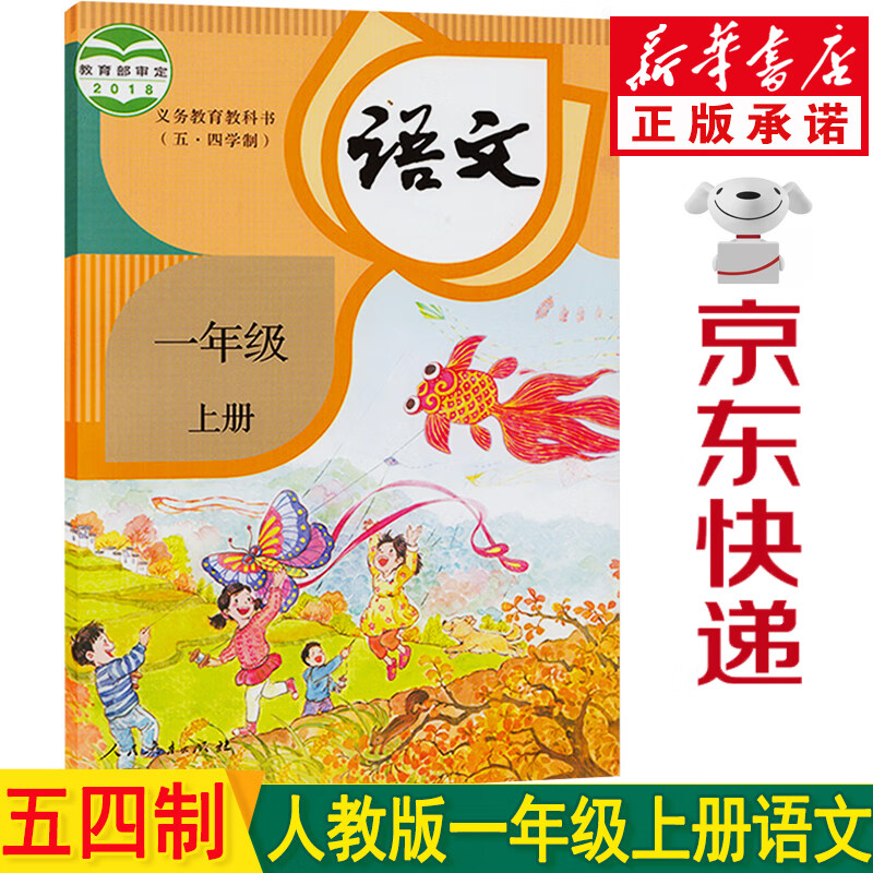 五四学制部编版一年级语文书上册 小学一年级语文上册 语文书一年级上