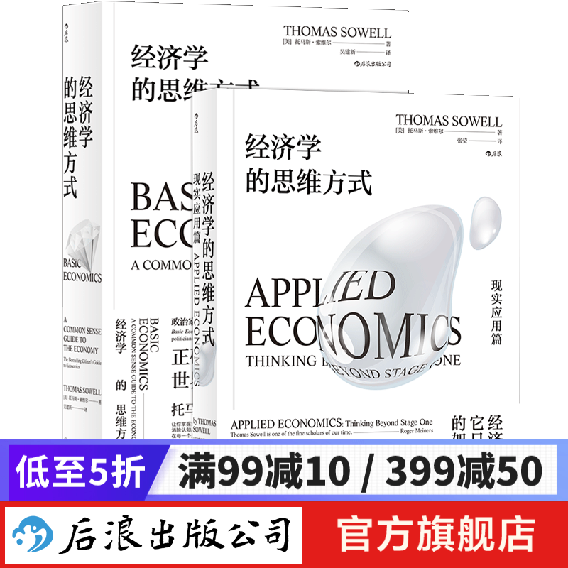 经济学的思维方式+现实应用篇 2册套装 经济学理论通识书籍 后浪