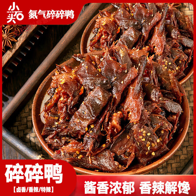 食怀小石头氮气锁鲜碎碎鸭湖南特产休闲零食小吃解馋手撕鸭肉 辣味 800g /8包】特【升级卤艺