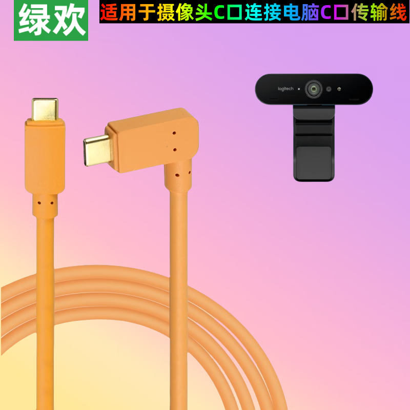 绿欢 罗技V-U0040摄像头typec数据线4K连接电脑usb延长线海康威视USB视频会议直播摄像头3.0高清加长线 黑色直头Type-C转USB数据线 8米（带放大器）