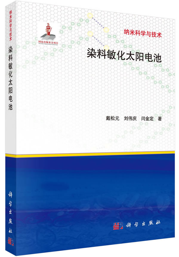 正版图书 染料敏化太阳电池 戴松元,刘伟庆,闫金定 科学出版社 9787030408143