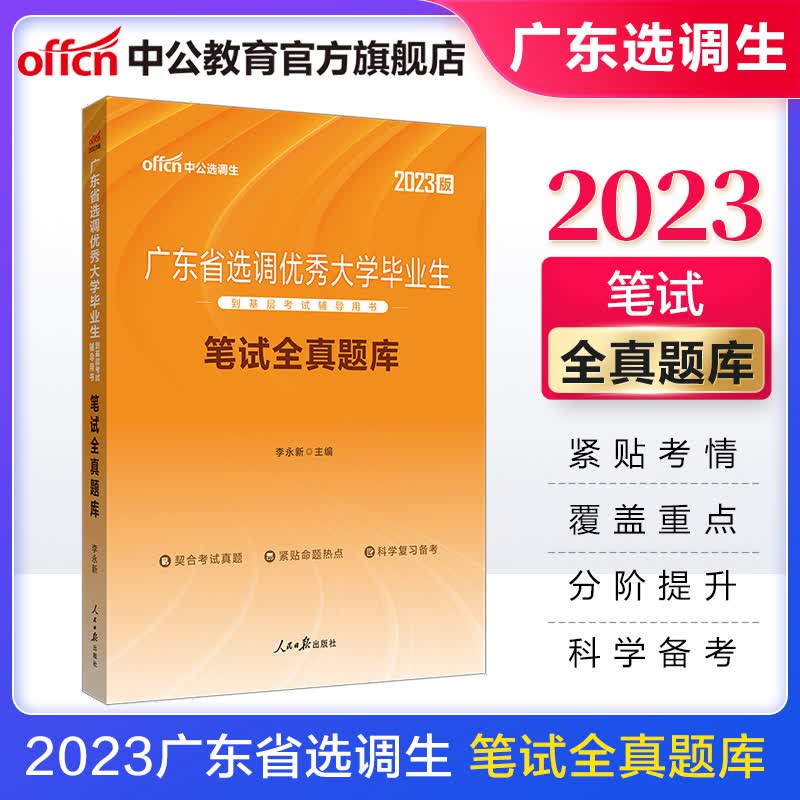 中公教育2023广东省选调生考试用书题库练习题：笔试全真题库（含基础训练和能力提升）【下】