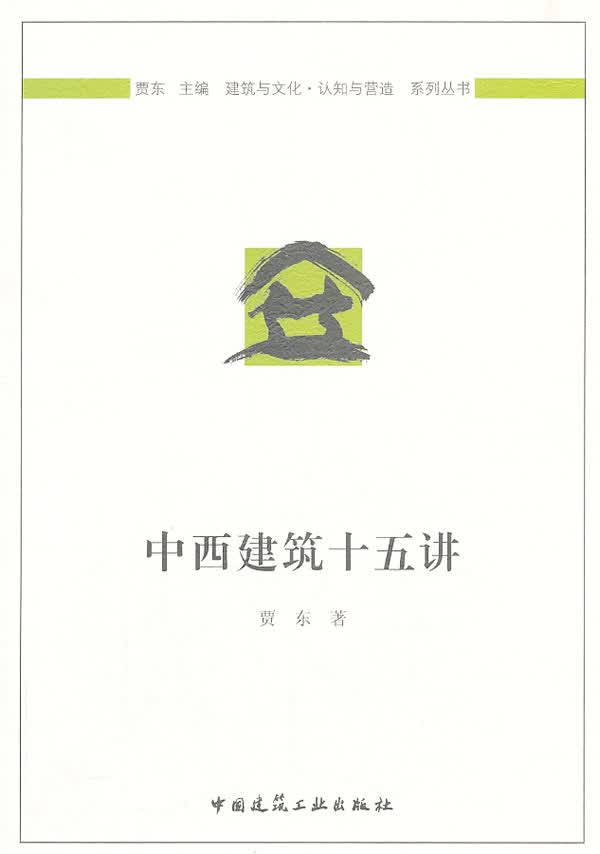 中西建筑十五讲【正版图书】