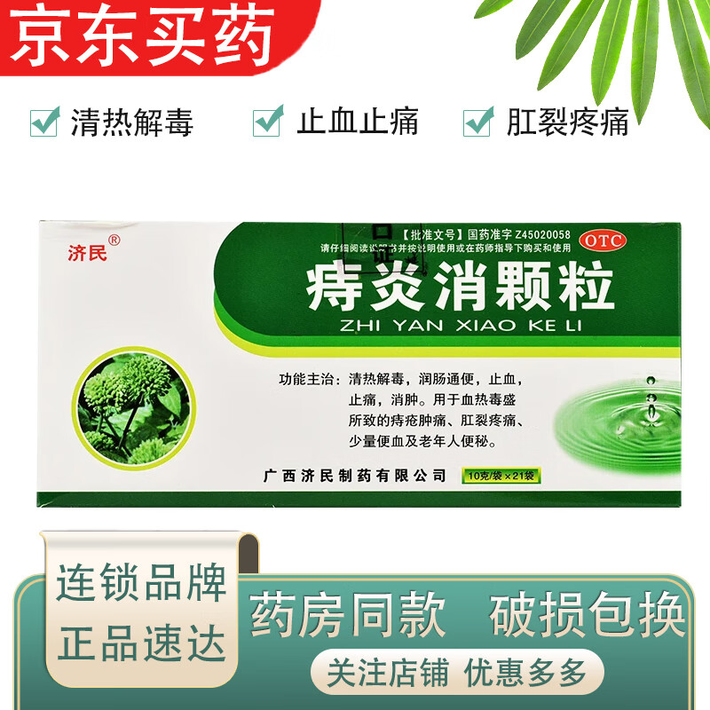 [济民] 痔炎消颗粒 10g*21袋/盒清热解毒,润肠通便,止血,止痛,消肿.