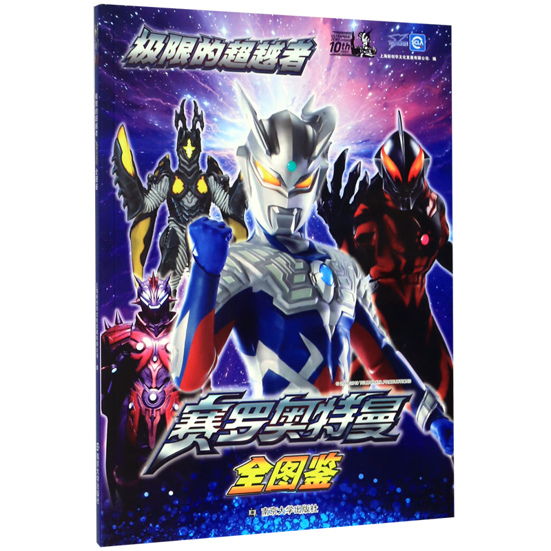 极限的超越者 赛罗奥特曼全图鉴  宇宙英雄超银河传说角色档案大全