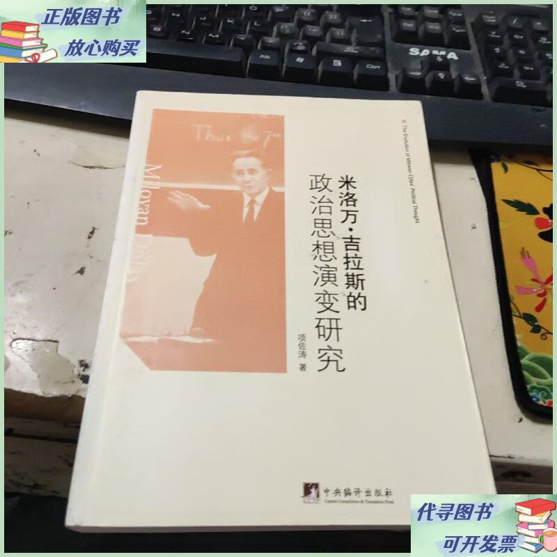 米洛万·吉拉斯的政治思想演变研究:the evolution of milovan d