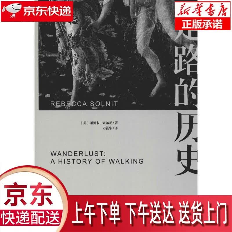 【新华正版畅销图书】走路的历史 (美)丽贝卡·索尼尔(Rebecca Solnit) 上海三联书店