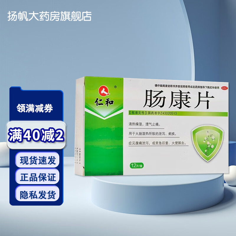 包邮】仁和 肠康片 50mg*12片/盒 清热燥湿 理气止痛 大肠湿热所致的